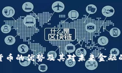 加密货币的优势及其对未来金融的影响