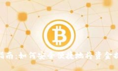 Tokenim提现指南：如何安全
