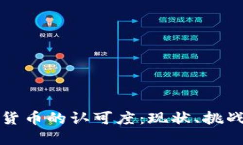 美国对加密货币的认可度：现状、挑战与未来趋势