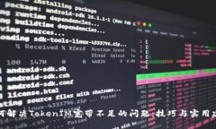 如何解决TokenIM宽带不足的