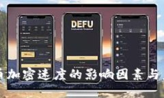 数字货币加密速度的影响因素与未来展望