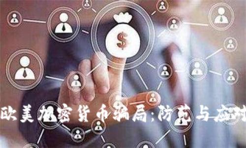 揭露欧美加密货币骗局：防范与应对指南