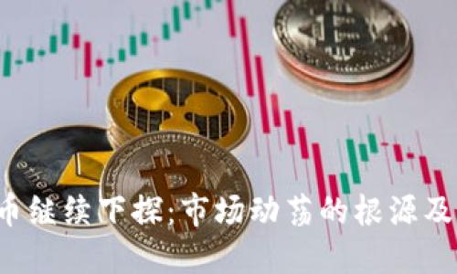  加密货币继续下探：市场动荡的根源及未来展望