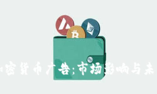 解禁加密货币广告：市场影响与未来展望