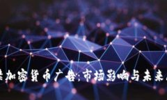 解禁加密货币广告：市场影响与未来展望
