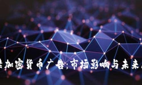 解禁加密货币广告：市场影响与未来展望