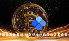 加密货币溢价指数解析：如何评估市场价格与真