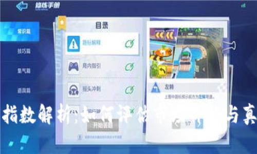 加密货币溢价指数解析：如何评估市场价格与真实价值的关系