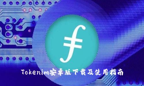 Tokenim安卓版下载及使用指南