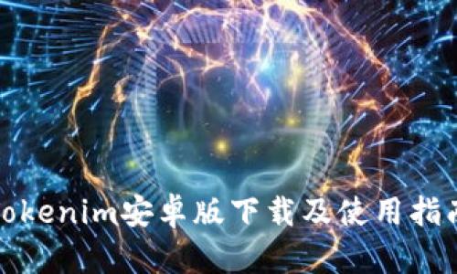 Tokenim安卓版下载及使用指南