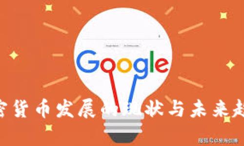 IMF加密货币发展的现状与未来趋势分析