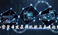 IMF加密货币发展的现状与未来趋势分析