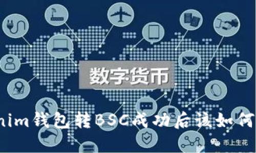 Tokenim钱包转BSC成功后该如何操作？