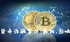 意大利加密货币诈骗事件：真相、影响与预防措