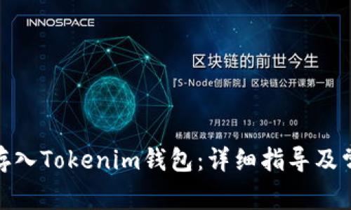 如何将OMG存入Tokenim钱包：详细指导及常见问题解答