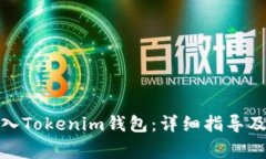 如何将OMG存入Tokenim钱包：