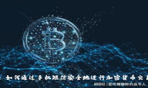 : 如何通过手机短信安全地进行加密货币交易