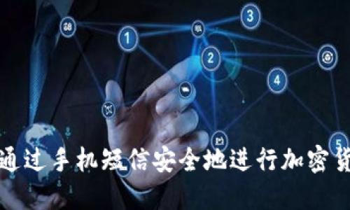 : 如何通过手机短信安全地进行加密货币交易