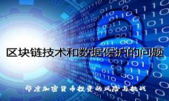 印度加密货币投资的风险与挑战