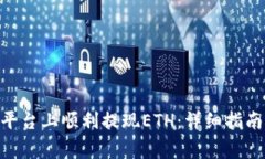 如何在Tokenim平台上顺利提