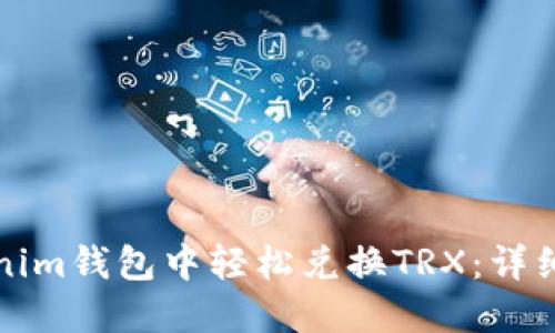 如何在Tokenim钱包中轻松兑换TRX：详细步骤与技巧