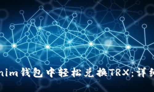 如何在Tokenim钱包中轻松兑换TRX：详细步骤与技巧