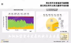 加纳加密货币发展现状与