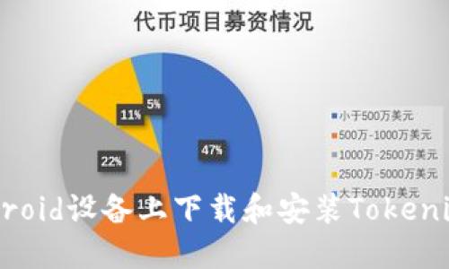 如何在Android设备上下载和安装Tokenim应用程序