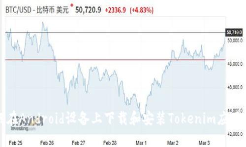 如何在Android设备上下载和安装Tokenim应用程序