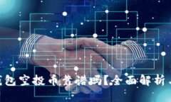 思考的Tokenim钱包空投币靠