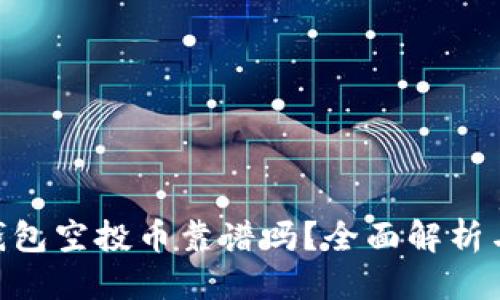 思考的

Tokenim钱包空投币靠谱吗？全面解析与实用指南