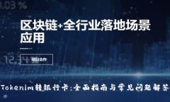 Tokenim转银行卡：全面指南