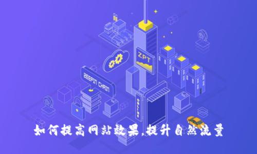 如何提高网站效果，提升自然流量
