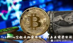 Tokenim空投币的实用价值与