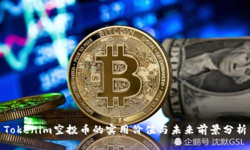 Tokenim空投币的实用价值与未来前景分析