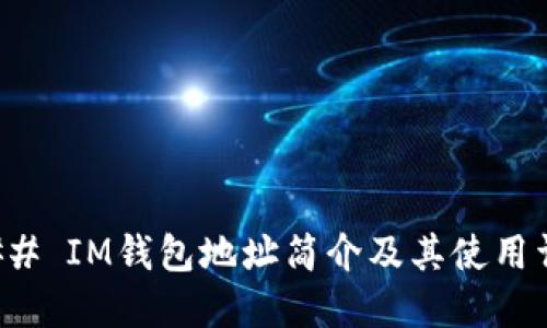 ### IM钱包地址简介及其使用详解