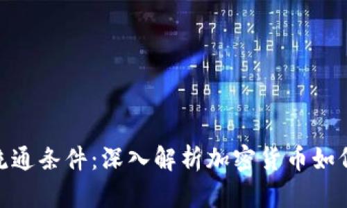 加密货币流通条件：深入解析加密货币如何有效流通
