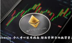 Tokenim 个人中心使用指南：