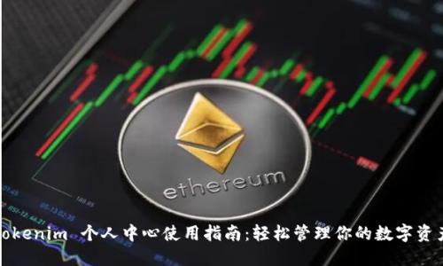 Tokenim 个人中心使用指南：轻松管理你的数字资产