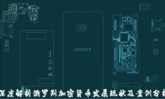 深度解析俄罗斯加密货币发展现状及案例分析