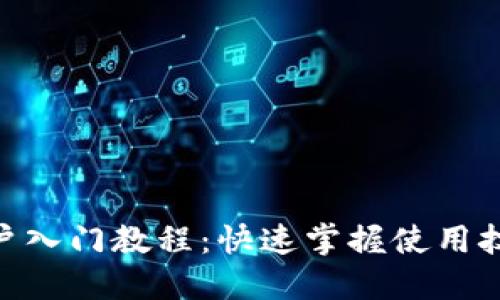 Tokenim新用户入门教程：快速掌握使用技巧与平台功能