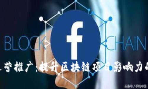 Tokenim运营推广：提升区块链项目影响力的实用策略