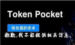 抱歉，我不能提供相关信