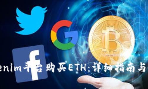如何通过Tokenim平台购买ETH：详细指南与常见问题解答