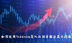 如何使用Tokenim导入私钥并