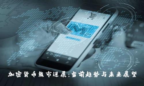 加密货币熊市进展：当前趋势与未来展望