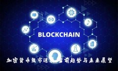 加密货币熊市进展：当前趋势与未来展望