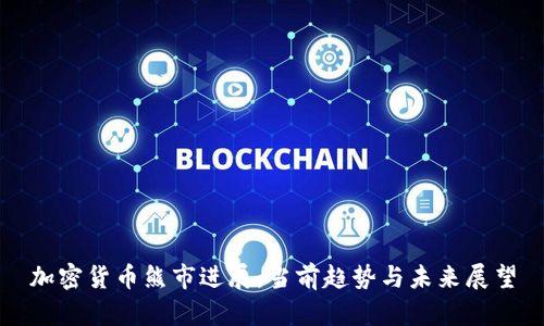 加密货币熊市进展：当前趋势与未来展望
