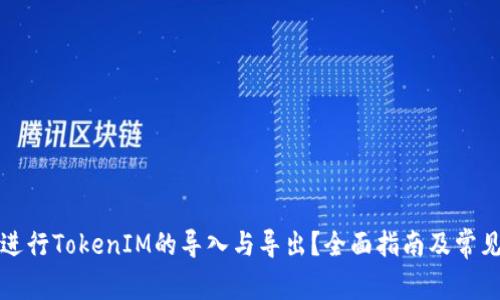如何高效进行TokenIM的导入与导出？全面指南及常见问题解析