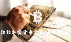 2023年纽约加密货币大会：未来金融的聚集地